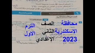 حل امتحان محافظة الاسكندرية(6)دراسات للصف الثانى الاعدادى2023