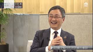 渋沢健氏【後編1】「“SDGs投資”と日本の未来像」2021年5月27日（木）放送分　日経CNBC「GINZA CROSING Talk」