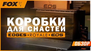 Карпфишинг: Коробки для снастей FOX EDGES, EOS, Royal