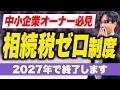 【2027年終了】事業承継税制で相続税が免除になる仕組みを徹底解説