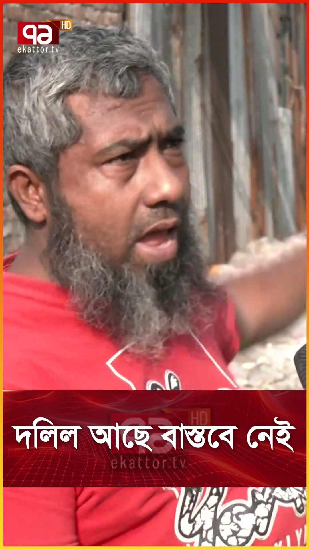 দলিল আছে বাস্তবে নেই