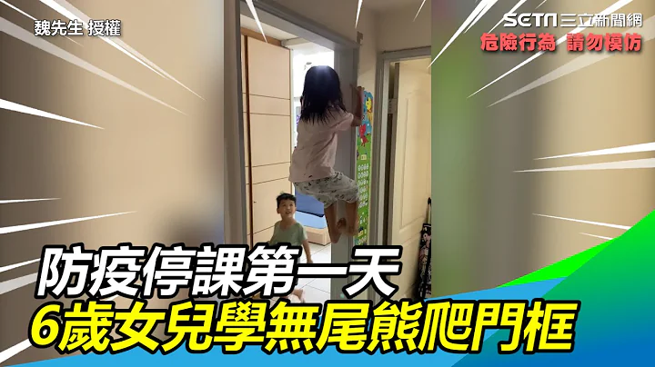 家長夢魘！防疫停課第一天　6歲女兒學無尾熊爬門框｜三立新聞網 SETN.com - 天天要聞
