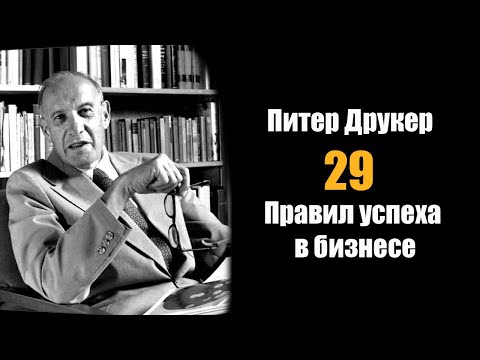 Видео: Питер Дракер менежментийн чиглэлээр хэн бэ?