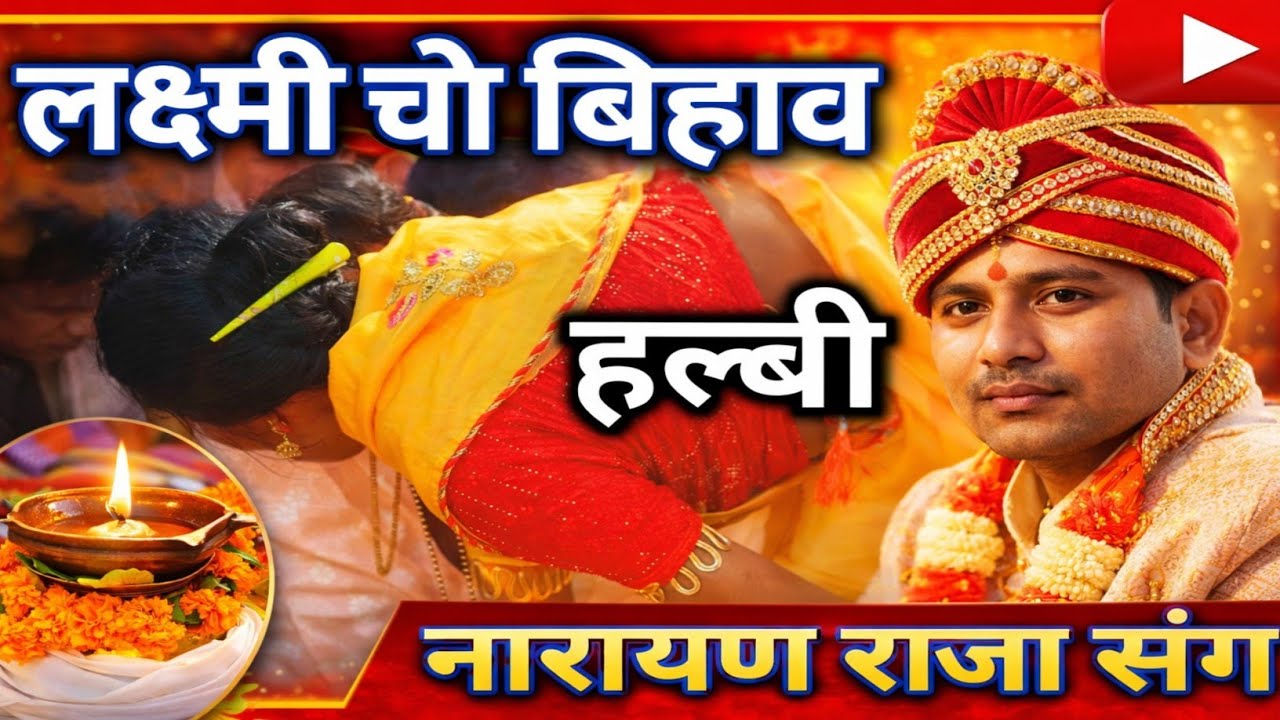 लक्ष्मी चो बिहाव ll लक्ष्मी चो बिहाव नारायण राजा संग ll #halbi #halbi video 