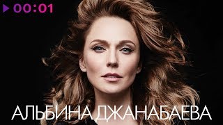 Альбина Джанабаева - Лучшие песни | Official Audio | 2019