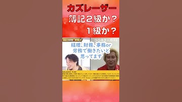 簿記一級か二級かについて。#shorts #カズレーザー