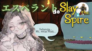 【Slay the Spire】エスペラント語でデッキ構築ゲームをやる！【Esperanto】