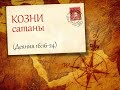 40. Козни сатаны (начало проповеди: 35:30)