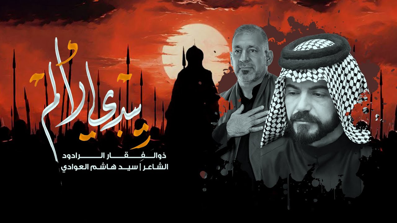 يــبــدي الألـم | ذوالــفــقـــار الـرادود | موكب البتول الطاهره | الليلة العــاشـرة محرم 1446هجري