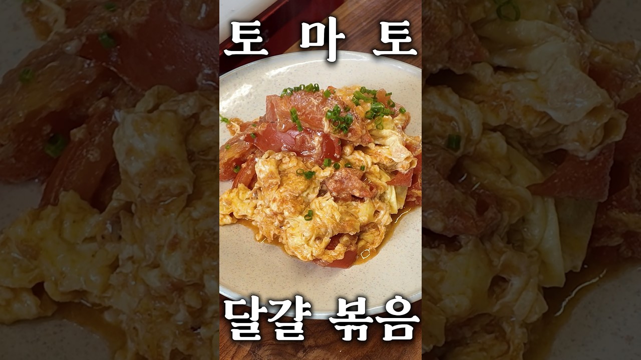 토마토 달걀 볶음