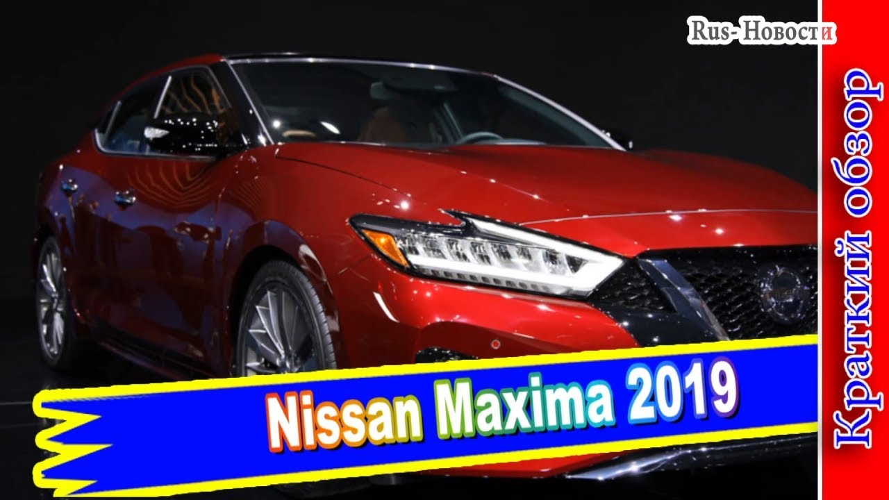 Авто обзор - Nissan Maxima 2019 года: японская практичность и отличный внешний вид