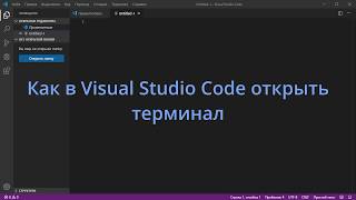 Как в Visual Studio Code открыть терминал