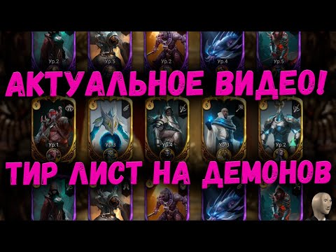 Видео: Актуальный Тир Лист на Демонов Солдат! | ГВГ | Watcher of Realms