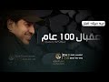 اغنية عيد ميلاد عقبال 100عام باسم افنان فقط Happy Birthday غناء راشد الماجد 2022 