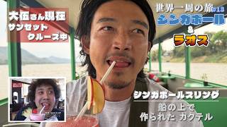 【世界一周】シンガポールの絶品屋台グルメからのメコン川サンセットクルーズ！