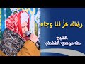 يا مُجيباً لمن دعاهُ رضاك عِزُ لنا وجاه 📿🕋 الشيخ طه موسي القفطى