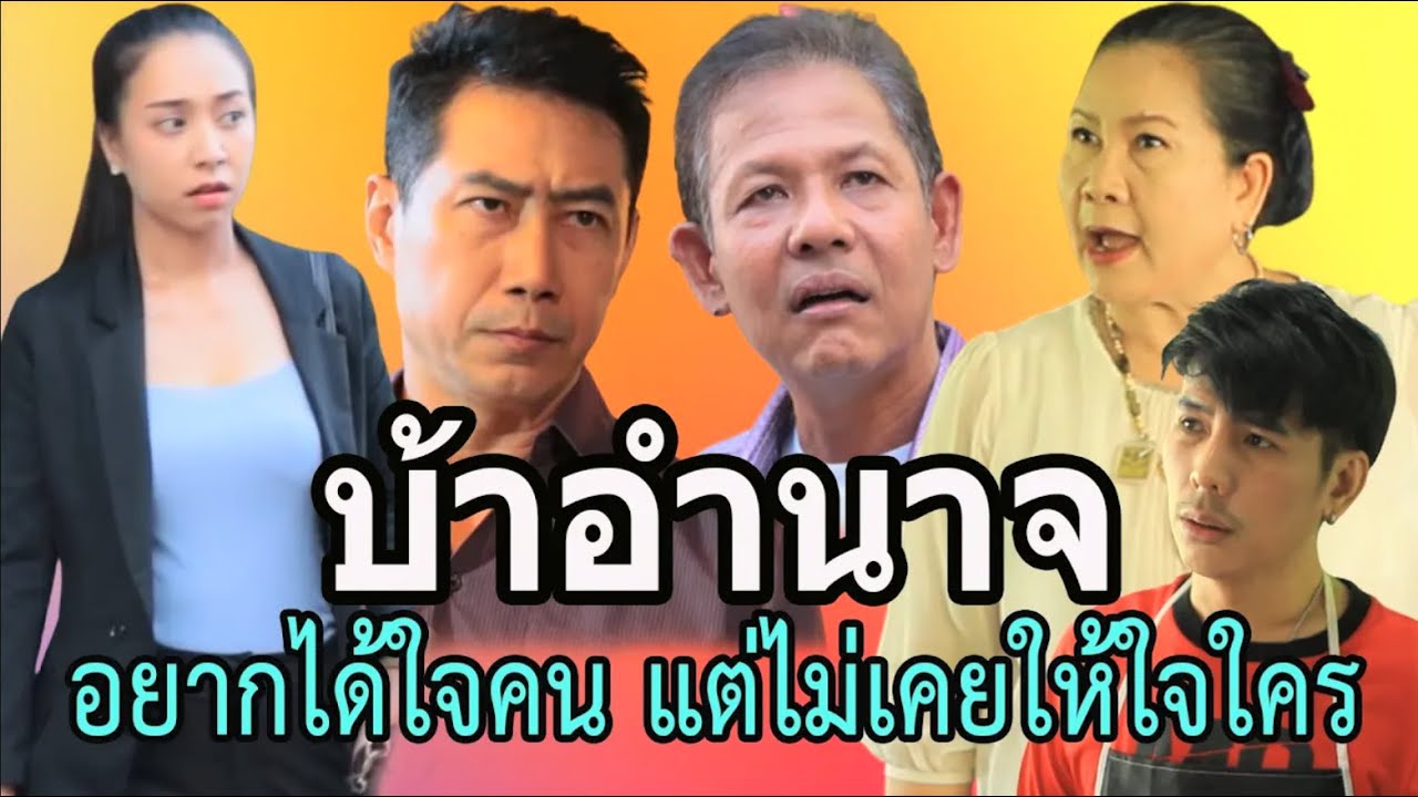 คิดว่าตัวเองเป็นใคร  ถึงกล้ามาสอนเจ้านายอย่างฉัน