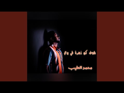 شوف كم زهرة في يدي