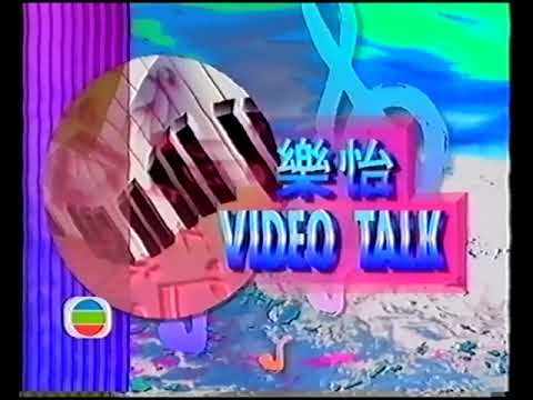 翡翠台節目 翡翠音樂幹線 - 樂怡VIDEO TALK (15秒節目預告)