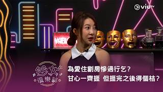《晚吹 - 怨女俱樂部》為愛住劏房慘過行乞？甘心一齊捱 但捱完之後得個桔？