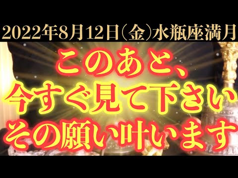 【満月ヤバい!!】8月12日(金)までに今すぐ絶対見て下さい！このあと、その願いが叶う予兆です！【2022年8月12日(金)水瓶座満月の大大吉祈願】