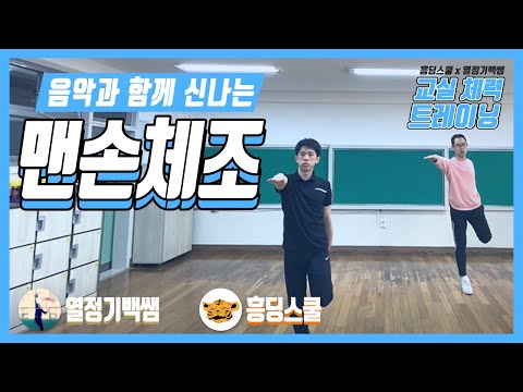 음악과 함께하는 신나는 맨손체조( 교실 체력 트레이닝 | 실내 운동 )