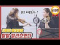 서울대 음대생이 세계 탑 클래스 한수진 바이올리니스트에게 레슨을 받아본다면? (feat악마의 파가니니)