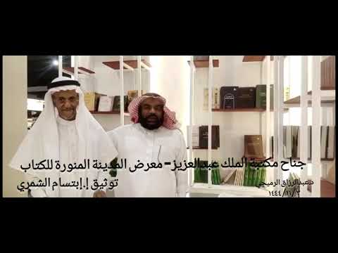 مكتبة الملك عبدالعزيز في معرض المدينة للكتاب واستحواذ اهتمام صناع الثقافة توثيق إ إبتسام الشمري