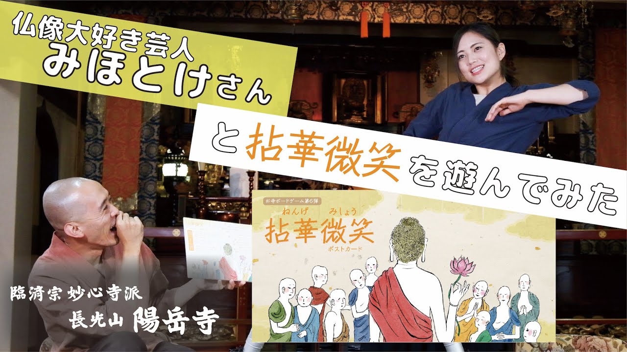 拈華微笑 | ようがくじ「不二の会」