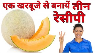 एक खरबूजे से बनाये तीन तीन रेसिपी - Muskmelon Recipe - Musk Melon Recipe - Kharbuja recipe