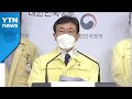 중앙재난안전대책본부 브리핑 (6월 29일) / YTN - YTN news