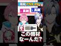 【C214】機材アキネイター #ガジェ友 #shorts #けちゃ #ミランケストレル #ぴろぱる