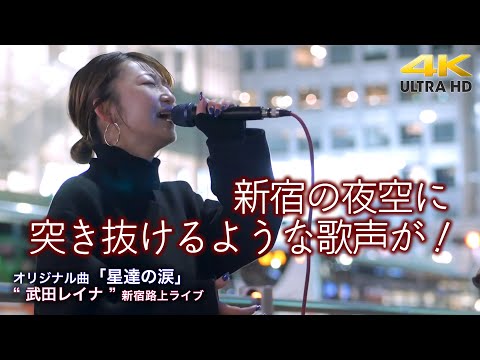 【 圧巻！】新宿の夜空に突き抜けるような歌声が！　オリジナル曲「星達の涙」" 武田レイナ "  2022.1.30 新宿路上ライブ 4K映像