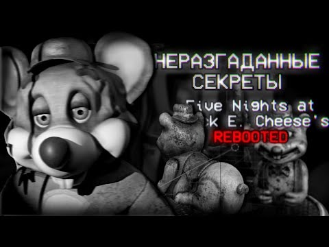 ЧТО СКРЫВАЕТ Five Nights at Chuck E Cheese's: Rebooted| Что скрывает Chuck E Cheese's?