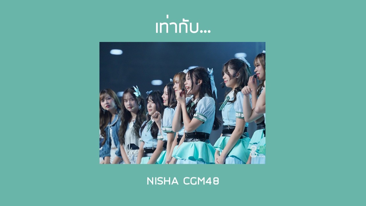 เท่ากับ... | Nisha CGM48