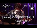 この季節が変われば / かぐや姫[cover]