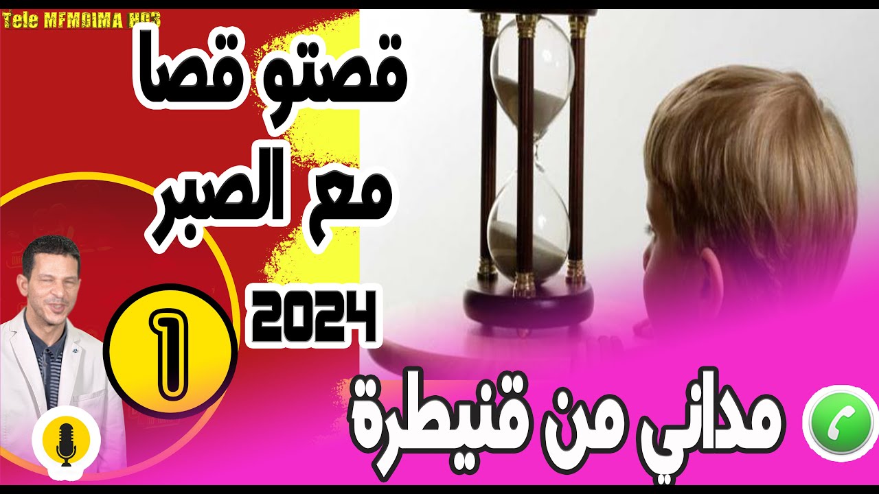 قصتو مع الصبر [جزء1] مداني من قنيطرة samir layl 18-03-2024