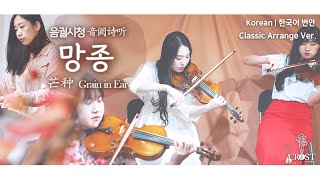 [Classic COVER] 音阙诗听 (interestingcn) - 芒种 Grain in Ear丨Mang Chủng
