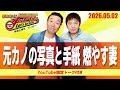 2026.5.2OA それゆけ！メッセンジャー【元カノの写真と手紙 燃やす妻】