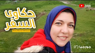 حكاوى السفر - حلقة جوجيا ( 2 ) مع الفنانة/ وسام ممدوح