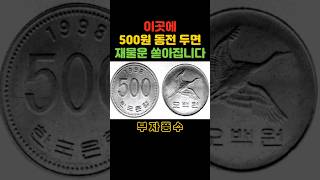 이곳에 500원 동전 두면 재물운 쏟아집니다 #shorts