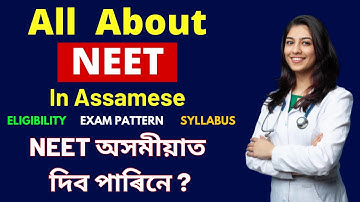 ALL ABOUT NEET EXAM IN ASSAMESE || NEET ৰ বিষয়ে সম্পূৰ্ণ তথ্য 🔥🔥
