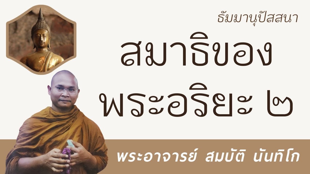 สมาธิของพระอริยะ2 | พระอาจารย์ สมบัติ นันทิโก