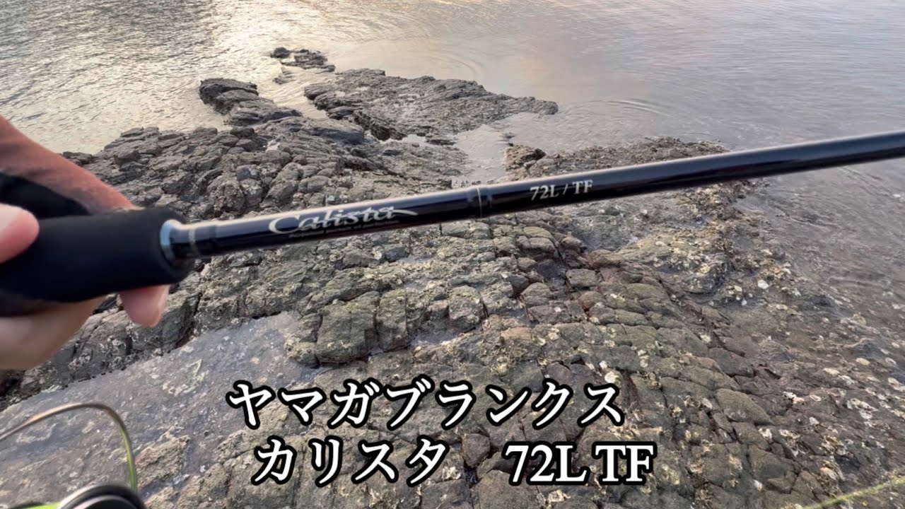 Eging] Yamaga Blanks Calista 72LTF - YouTube