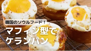 韓国のソウルフード！ マフィン型でケランパン