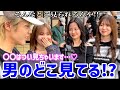 【第一印象】女子に初対面で男のどこ見てるか聞いてみた!!