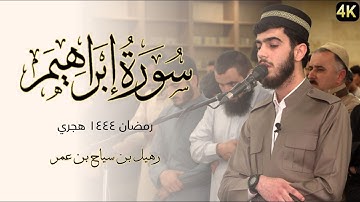 تلاوة جميلة من أواخر سورة إبراهيم