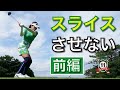 青山加織 スライスの改善方法『前編』 なぜかスライスしてしまう人の為の改善ポイント
