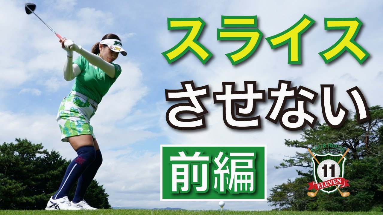 青山加織 スライスの改善方法『前編』 なぜかスライスしてしまう人の為の改善ポイント