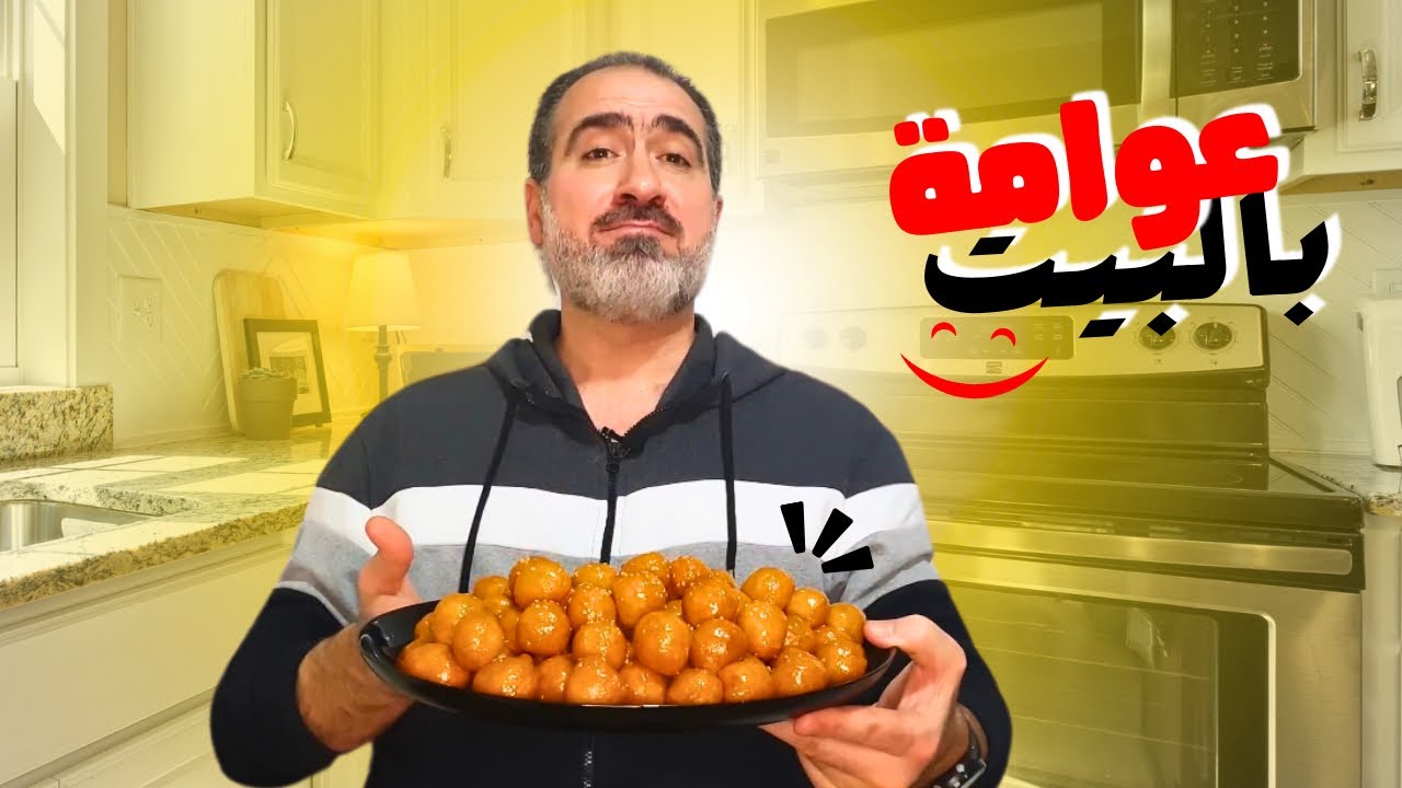 شيف نبيل/ العوامة السورية مع طريقة تنعيم العجين والقلي بمرحلتين وشرح مفصل  ،واسرار القرمشة